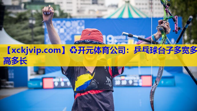 乒乓球台子多宽多高多长 乒乓球台子多宽多高多长