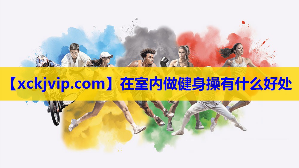 在室内做健身操有什么好处 在室内做健身操有什么好处
