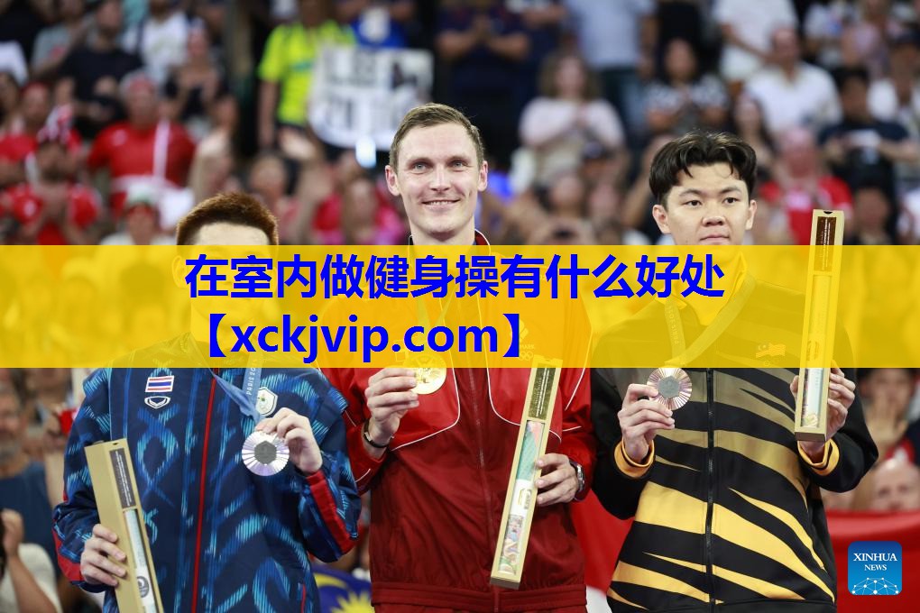 在室内做健身操有什么好处 在室内做健身操有什么好处