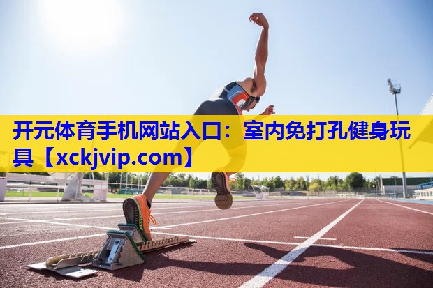 室内免打孔健身玩具 室内免打孔健身玩具