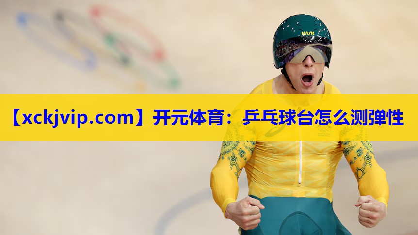 乒乓球台怎么测弹性 乒乓球台怎么测弹性