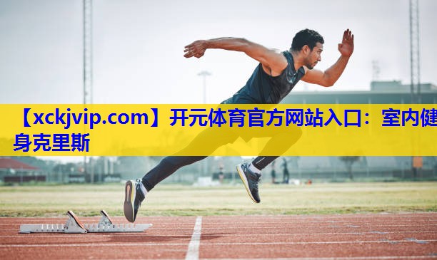 室内健身克里斯 室内健身克里斯