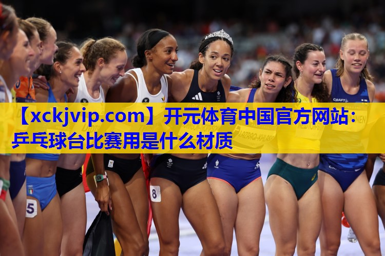 乒乓球台比赛用是什么材质 乒乓球台比赛用是什么材质
