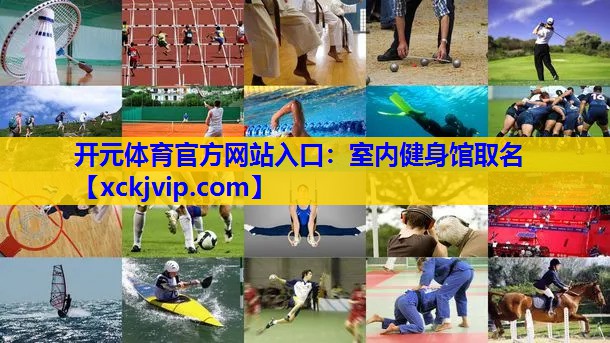 室内健身馆取名 室内健身馆取名