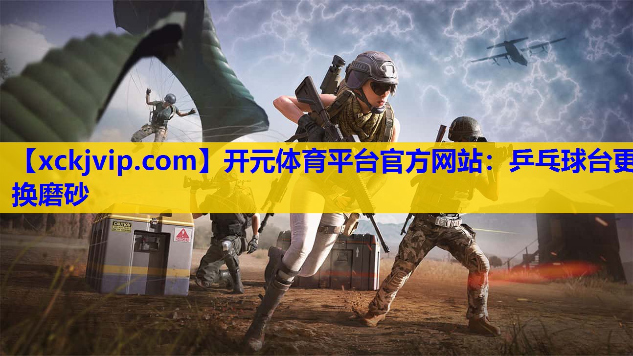 乒乓球台更换磨砂 乒乓球台更换磨砂
