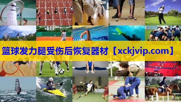 篮球发力腿受伤后恢复器材 篮球发力腿受伤后恢复器材