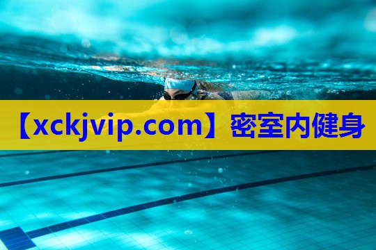 密室内健身 密室内健身
