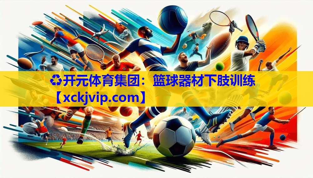 篮球器材下肢训练 篮球器材下肢训练