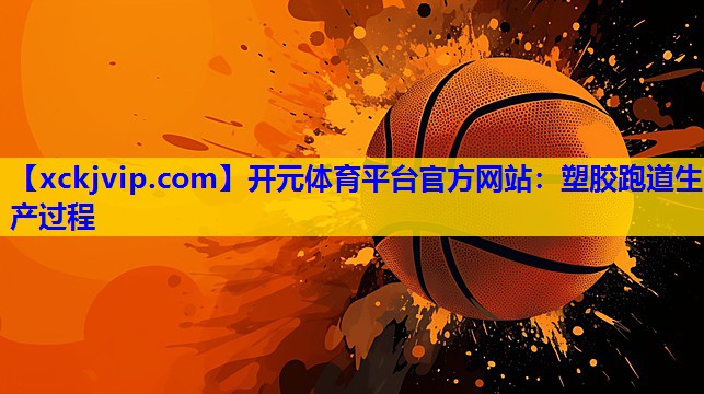 塑胶跑道生产过程 塑胶跑道生产过程