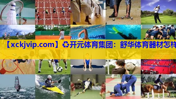 舒华体育器材怎样 舒华体育器材怎样