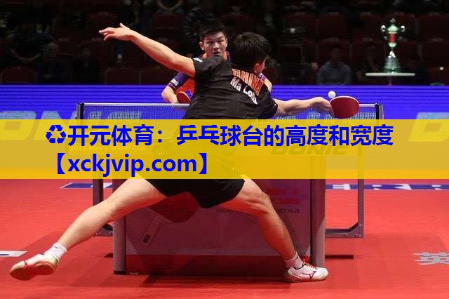 乒乓球台的高度和宽度 乒乓球台的高度和宽度