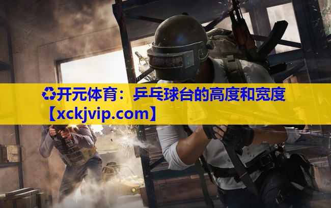乒乓球台的高度和宽度 乒乓球台的高度和宽度
