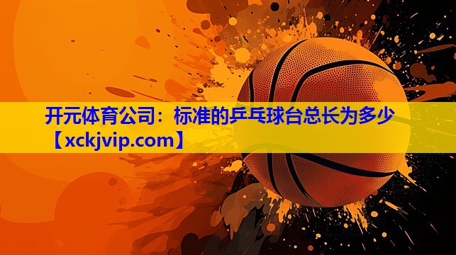 标准的乒乓球台总长为多少 标准的乒乓球台总长为多少