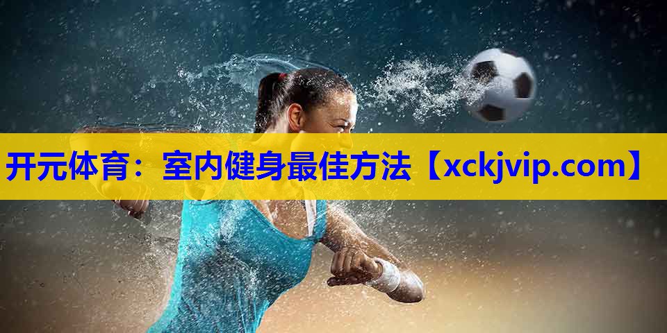 室内健身最佳方法 室内健身最佳方法