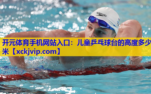 儿童乒乓球台的高度多少米 儿童乒乓球台的高度多少米