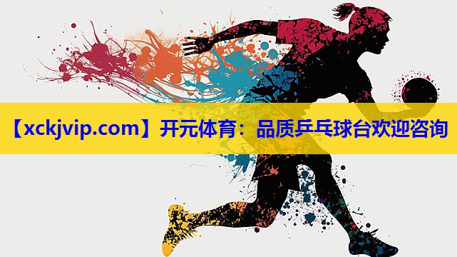 品质乒乓球台欢迎咨询 品质乒乓球台欢迎咨询