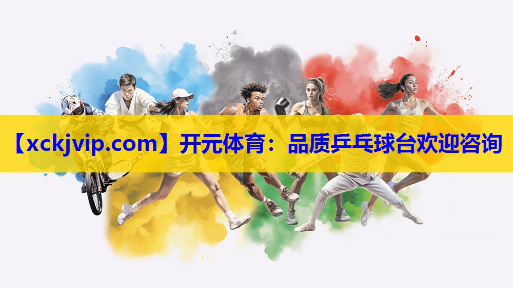 品质乒乓球台欢迎咨询 品质乒乓球台欢迎咨询