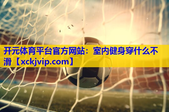 室内健身穿什么不滑 室内健身穿什么不滑