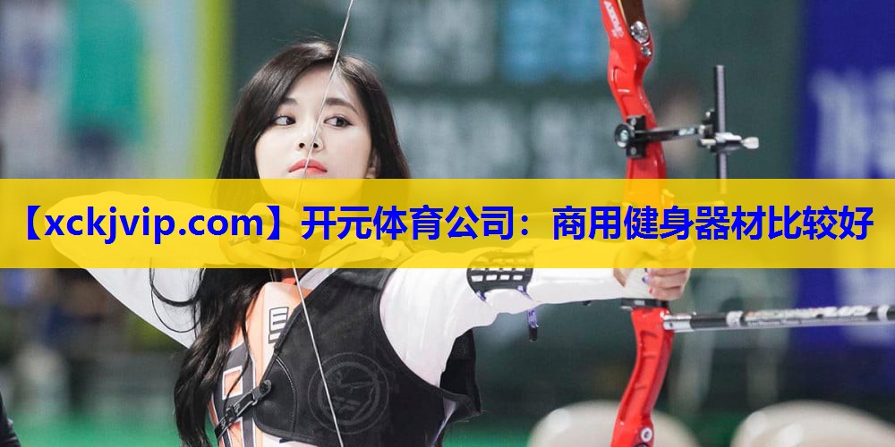 商用健身器材比较好 商用健身器材比较好