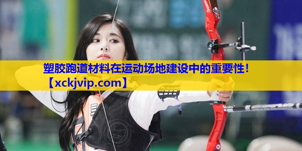 塑胶跑道材料在运动场地建设中的重要性! 塑胶跑道材料在运动场地建设中的重要性!
