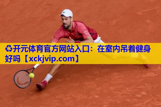 在室内吊着健身好吗 在室内吊着健身好吗