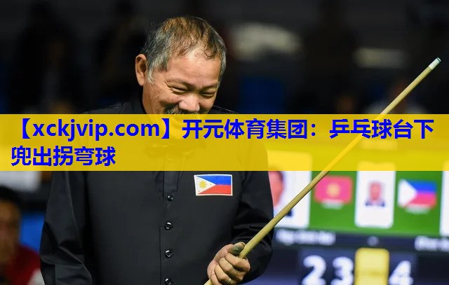 乒乓球台下兜出拐弯球 乒乓球台下兜出拐弯球
