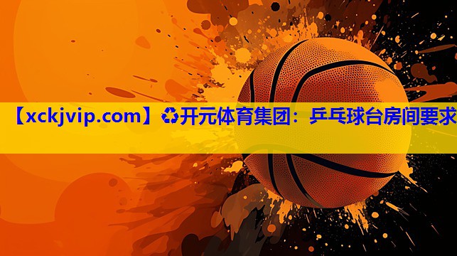 乒乓球台房间要求 乒乓球台房间要求