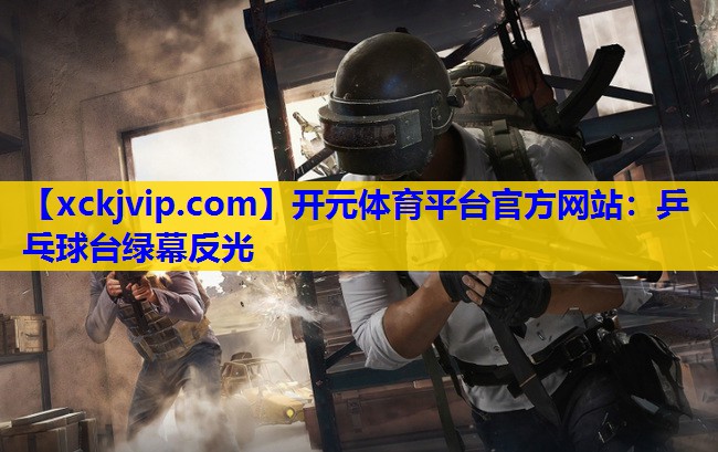 乒乓球台绿幕反光 乒乓球台绿幕反光