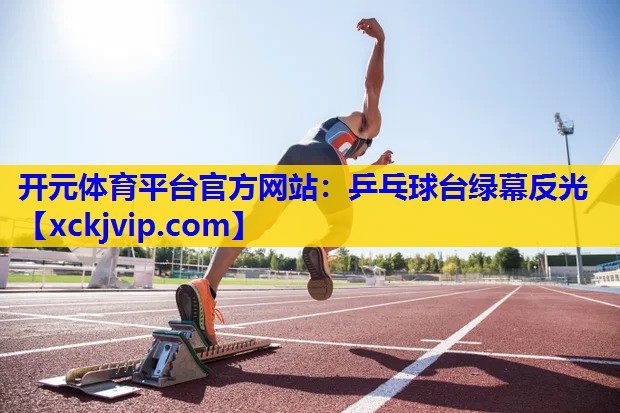 乒乓球台绿幕反光 乒乓球台绿幕反光
