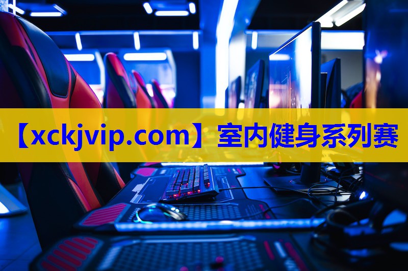 室内健身系列赛 室内健身系列赛
