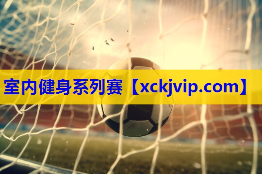 室内健身系列赛 室内健身系列赛