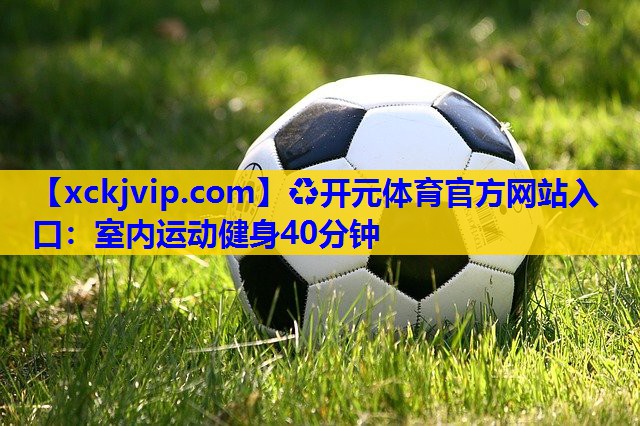 室内运动健身40分钟 室内运动健身40分钟