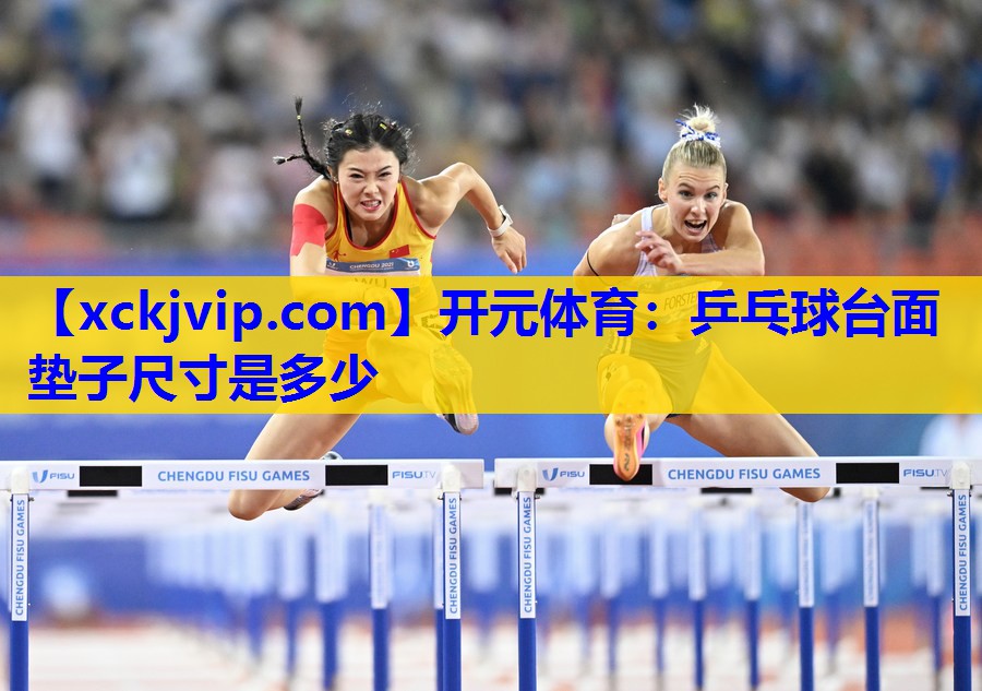 乒乓球台面垫子尺寸是多少 乒乓球台面垫子尺寸是多少