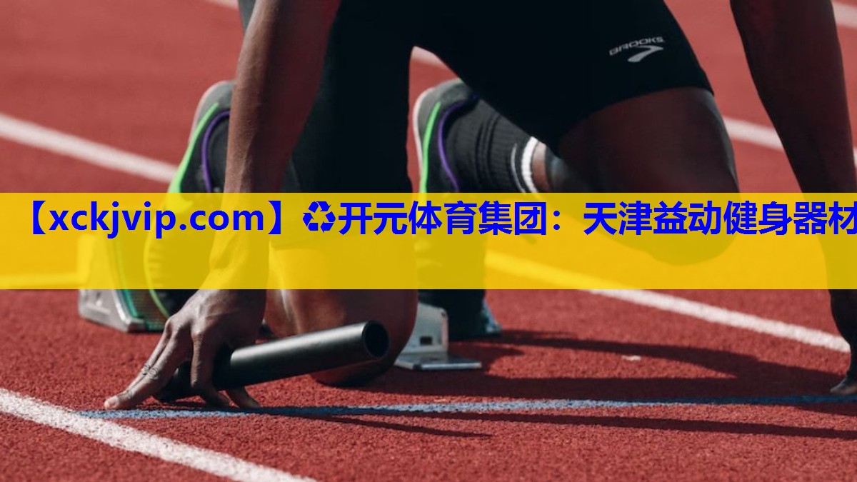 天津益动健身器材 天津益动健身器材
