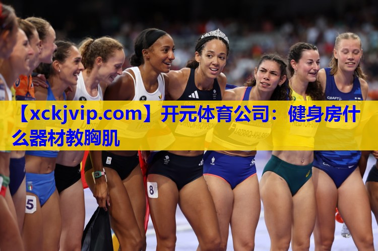 健身房什么器材教胸肌 健身房什么器材教胸肌