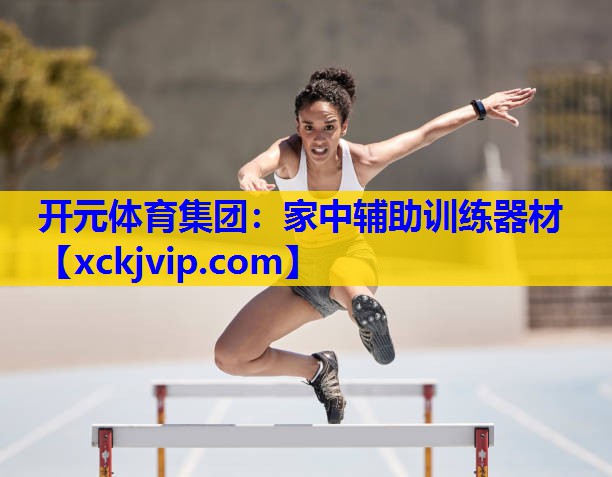 家中辅助训练器材 家中辅助训练器材