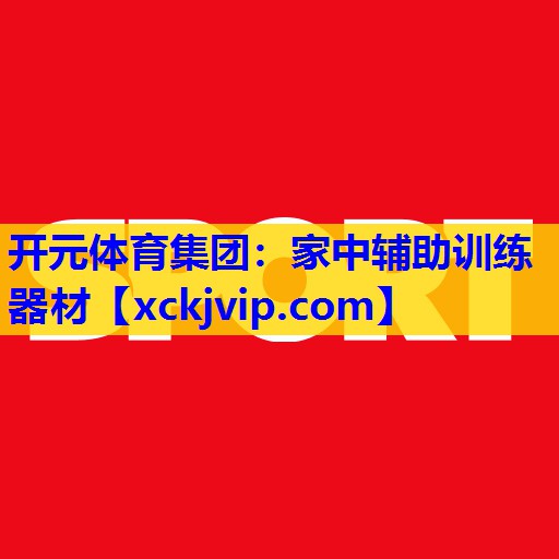 家中辅助训练器材 家中辅助训练器材
