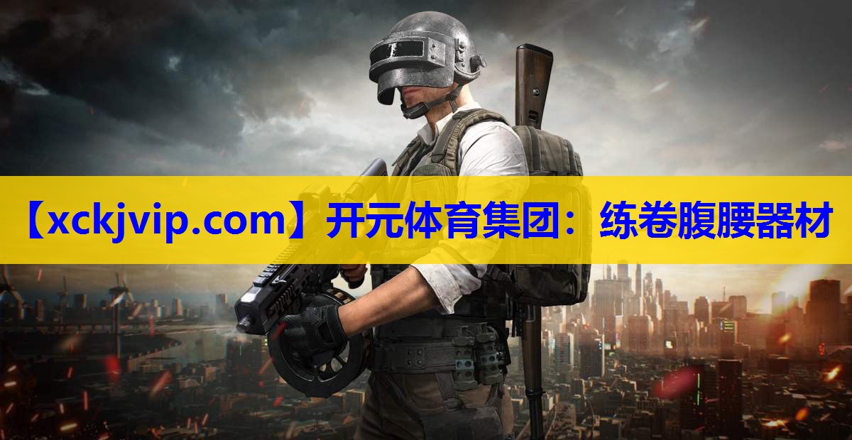 练卷腹腰器材 练卷腹腰器材