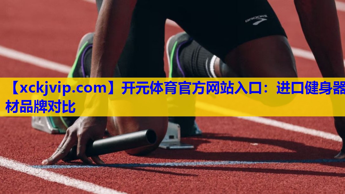 进口健身器材品牌对比 进口健身器材品牌对比