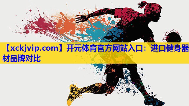 进口健身器材品牌对比 进口健身器材品牌对比
