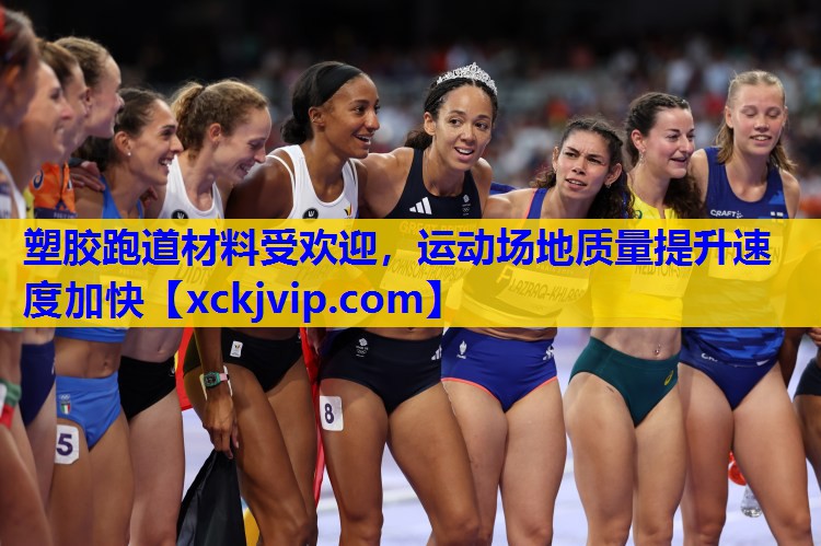 塑胶跑道材料受欢迎,运动场地质量提升速度加快 塑胶跑道材料受欢迎,运动场地质量提升速度加快