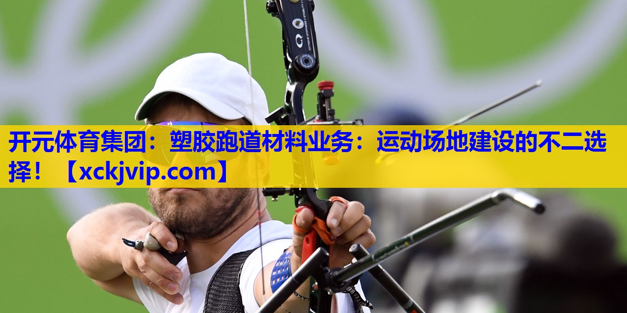 塑胶跑道材料业务:运动场地建设的不二选择! 塑胶跑道材料业务:运动场地建设的不二选择!