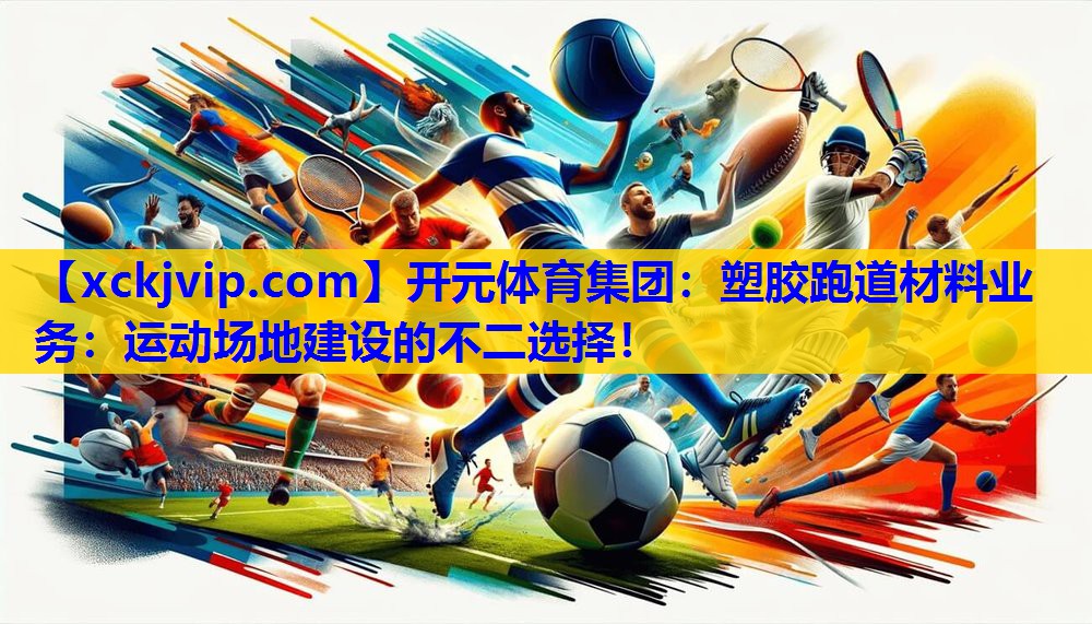 塑胶跑道材料业务:运动场地建设的不二选择! 塑胶跑道材料业务:运动场地建设的不二选择!