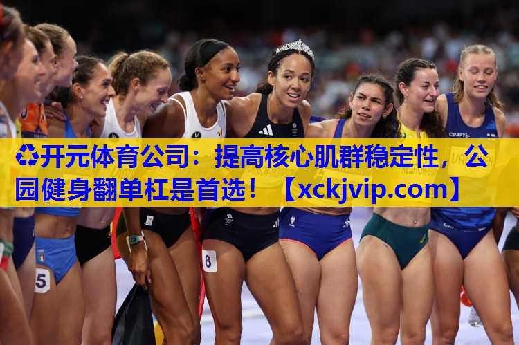 提高核心肌群稳定性,公园健身翻单杠是首选! 提高核心肌群稳定性,公园健身翻单杠是首选!