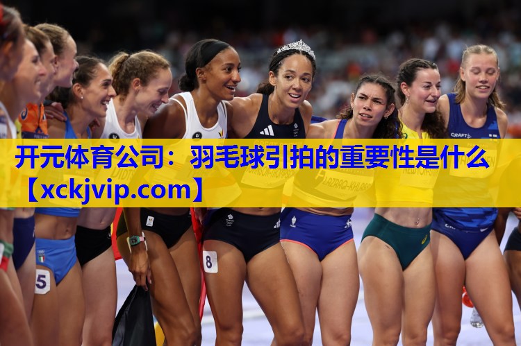 羽毛球引拍的重要性是什么