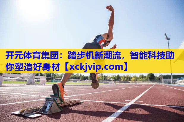 踏步机新潮流，智能科技助你塑造好身材