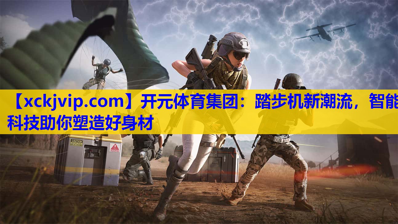 踏步机新潮流，智能科技助你塑造好身材