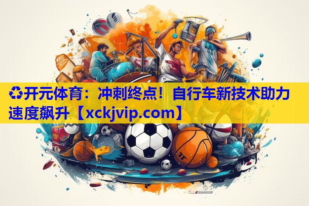 冲刺终点！自行车新技术助力速度飙升