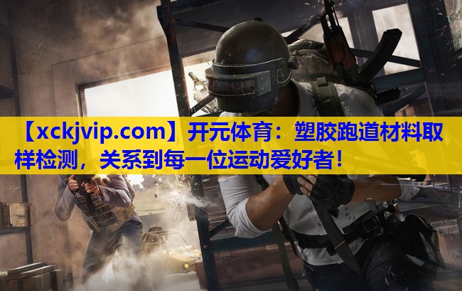 塑胶跑道材料取样检测,关系到每一位运动爱好者! 塑胶跑道材料取样检测,关系到每一位运动爱好者!