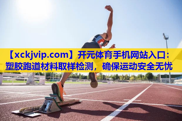 塑胶跑道材料取样检测,确保运动安全无忧 塑胶跑道材料取样检测,确保运动安全无忧
